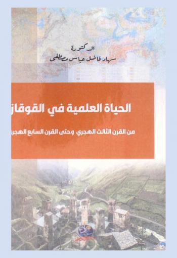  الحياة العلمية في القوقاز من القرن الثالث الهجري وحتى القرن السابع الهجري