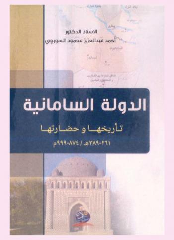  الدولة السامانية : تاريخها وحضارتها 261-389 هـ / 874-999 م