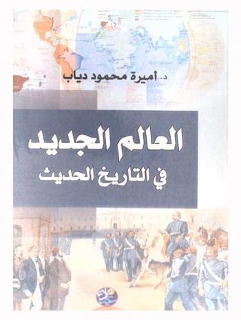  العالم الجديد في التاريخ الحديث