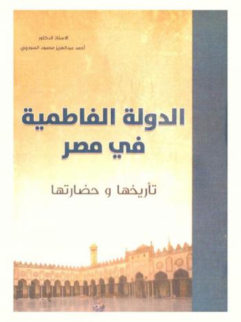  الدولة الفاطمية في مصر : (تاريخها وحضارتها)