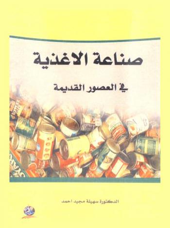 صناعة الأغذية في العصور العراقية القديمة