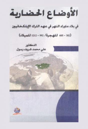  الأوضاع الحضارية في بلاد ما وراء النهر في عهد الترك الإيلكخانيين (382-605 للهجرة / 992-1212 للميلاد)