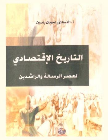  التاريخ الاقتصادي لعصر الرسالة والراشدين