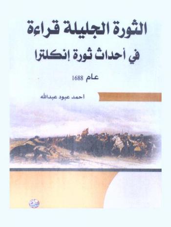  الثورة الجليلة : قراءة في أحداث ثورة إنكلترا عام 1688 : دراسة تاريخية