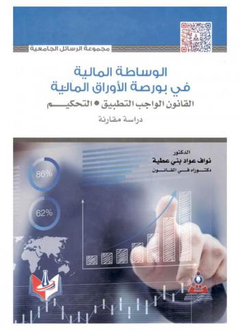  الوساطة المالية في بورصة الأوراق المالية : القانون الواجب التطبيق، التحكيم : دراسة مقارنة = Financial brokerage in stock markett : applicable law, arbitration : a comparative study