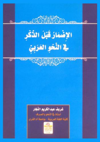  الإضمار قبل الذكر في النحو العربي = Pre-mentioned pronouns in arabic grammar