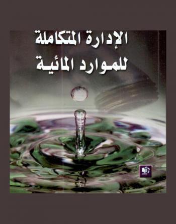 الإدارة المتكاملة للموارد المائية