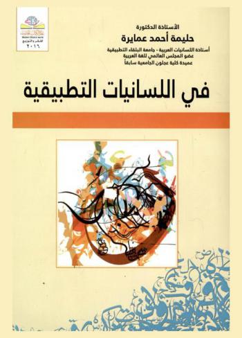  في اللسانيات التطبيقية