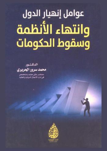  عوامل انهيار الدول وانتهاء الأنظمة وسقوط الحكومات