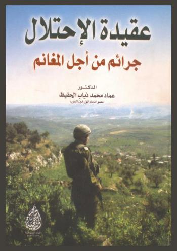  عقيدة الاحتلال : جرائم من أجل المغانم