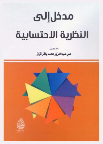  مدخل إلى النظرية الاحتسابية