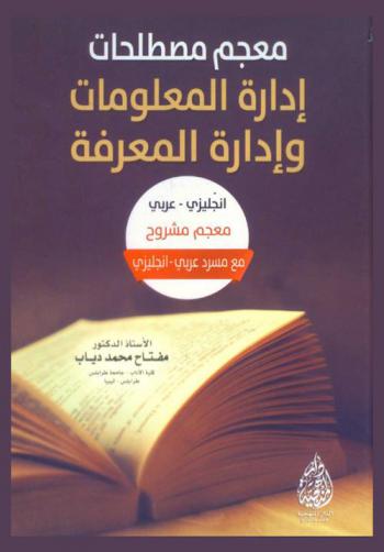معجم مصطلحات إدارة المعلومات وإدارة المعرفة = Information & Knowledge Management Terminology : معجم مشروح مع مسرد عربي إنجليزي