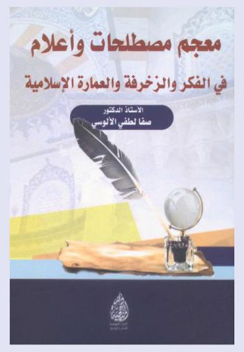 معجم مصطلحات وأعلام في الفكر والزخرفة والعمارة الإسلامية