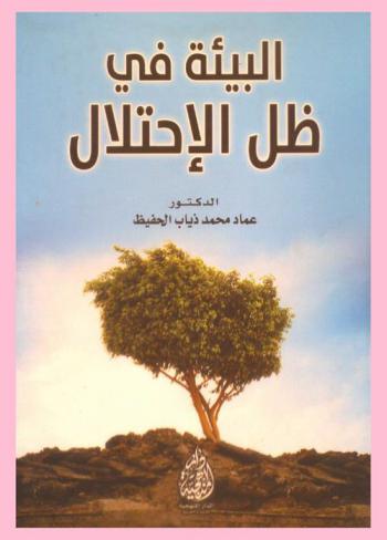  البيئة في ظل الاحتلال