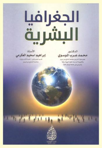 الجغرافيا البشرية