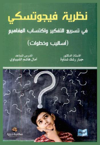 نظرية فيجوتسكي في تسريع التفكير واكتساب المفاهيم : أساليب وخطوات
