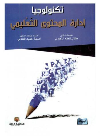  تكنولوجيا إدارة المحتوى التعليمي