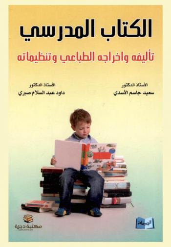 الكتاب المدرسي : تأليفه وإخراجه الطباعي وتنظيماته
