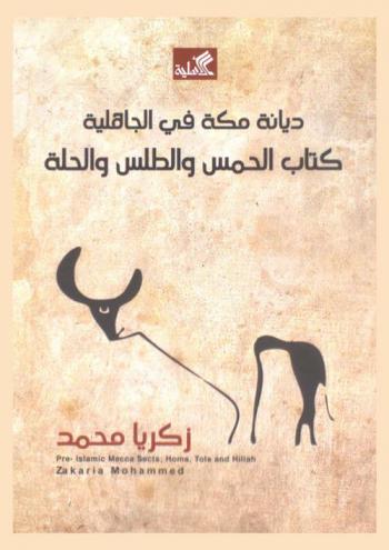 ديانة مكة في الجاهلية : كتاب الحمس والطلس والحلة