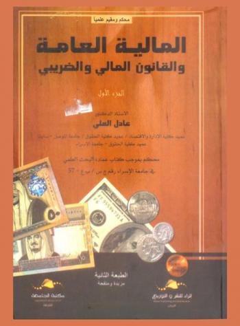  المالية العامة والقانون المالي والضريبي : محكم ومقيم علميا