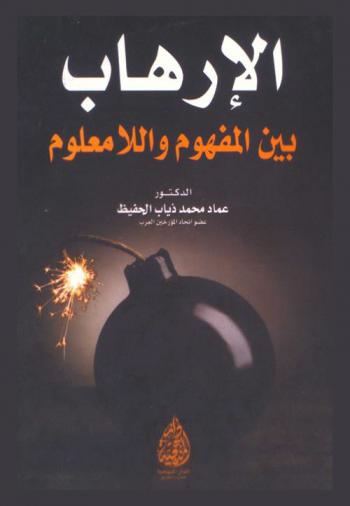  الإرهاب بين المفهوم واللامعلوم