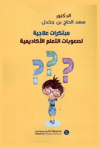  مبتكرات علاجية لصعوبات التعليم الأكاديمية = Innovations for academic learning disabilities