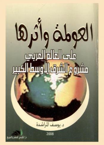  العولمة وأثرها على العالم العربي : مشروع الشرق الأوسط الكبير