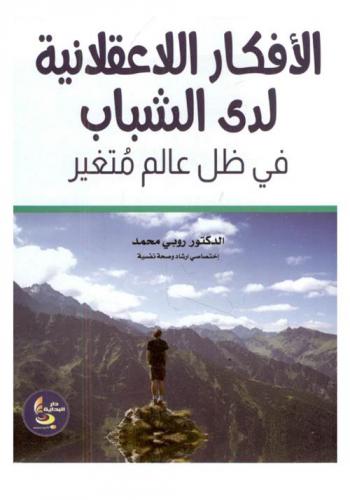  الأفكار اللاعقلانية لدي الشباب في ظل عالم متغير