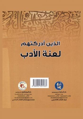  الذين أدركتهم لعنة الأدب : في ثنايا هذا الكتاب مقالة إضافية بعنوان (أدباء... بين العيش في مدن الحرمان والوقوف على شواطئ الحيرة والنسيان !!)