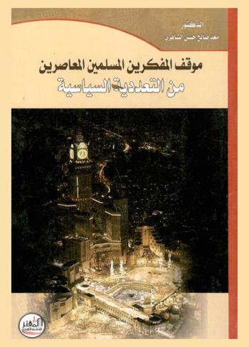  موقف المفكرين المسلمين المعاصرين من التعددية السياسية