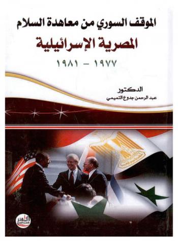  الموقف السوري من معاهدة السلام المصرية الإسرائيلية 1977-1981