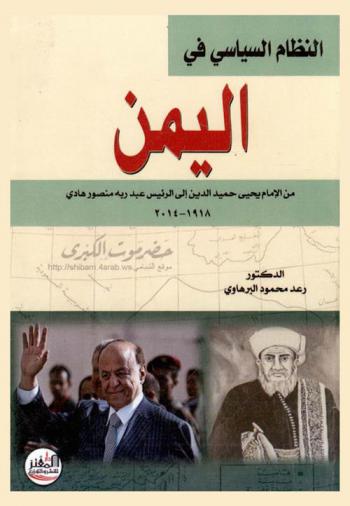  النظام السياسي في اليمن (من الإمام يحيى إلى الرئيس عبد ربه هادي 1918-2014)