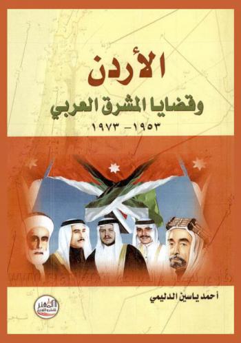  الأردن وقضايا المشرق العربي 1953-1973 = Jordan and the Arabic eastern cases 1953-1973