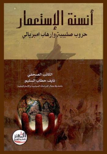  أنسنة الاستعمار : (حروب صليبية وإرهاب إمبريالي)