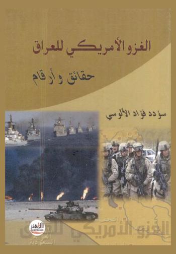  الغزو الأمريكي للعراق : حقائق وأرقام