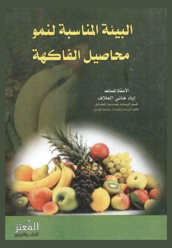 البيئة المناسبة لنمو محاصيل الفاكهة