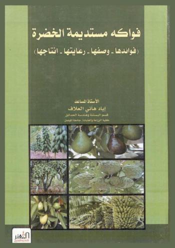 فواكه مستديمة الخضرة : (فوائدها وصفها رعايتهاـ إنتاجها)