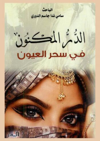  الدر المكنون في سحر العيون