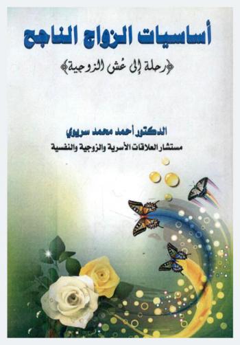  أساسيات الزواج الناجح : (رحلة إلى عش الزوجية)