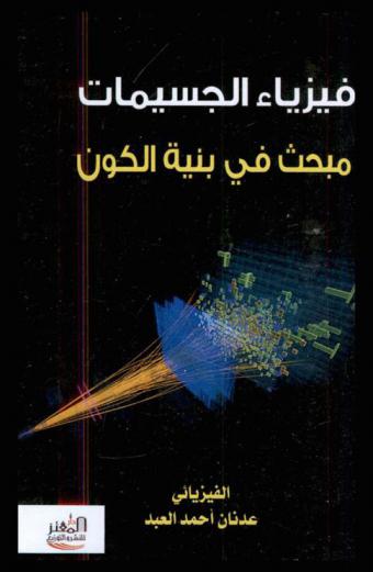  ‫فيزياء الجسيمات‬ : مبحث في بنية الكون والجسيمات تحت الذرية