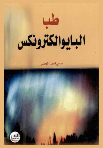  طب البايوالكترونكس