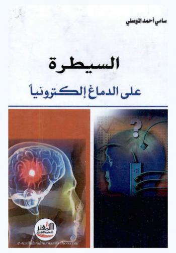  السيطرة على الدماغ إلكترونيا