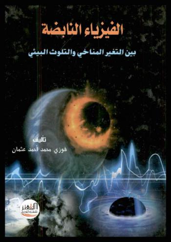  الفيزياء النابضة : كوكب الأرض بين الموت والحياة