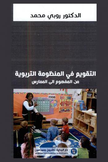  التقويم في المنظومة التربوية من المفهوم إلى الممارسة