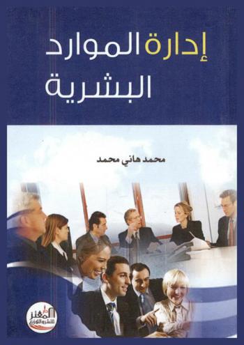  إدارة الموارد البشرية