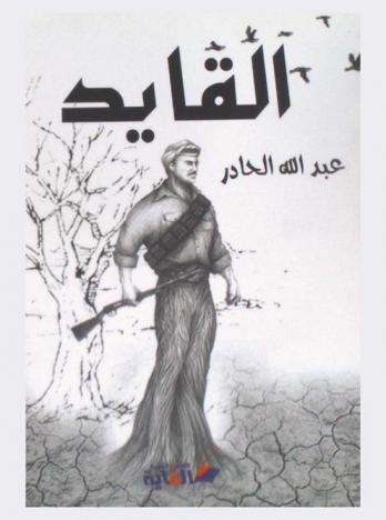  القايد : عميد النضال الفلسطيني الثائر المناضل عبد الله أحمد عبد الله الحادر : سير وتراجم