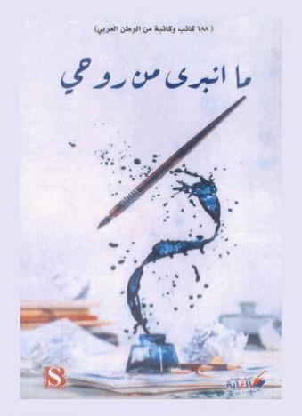  ما انبرى من روحي