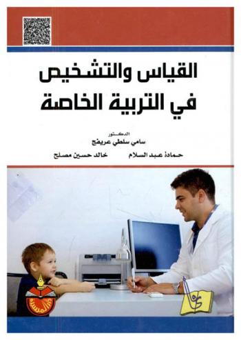  القياس والتشخيص في التربية الخاصة