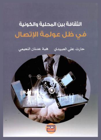  الثقافة بين المحلية والكونية في ظل عولمة الاتصال