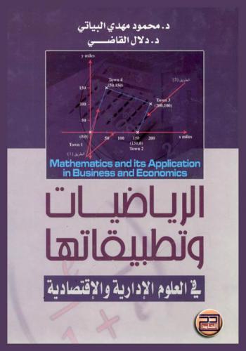  الرياضيات وتطبيقاتها في العلوم الإدارية والاقتصادية